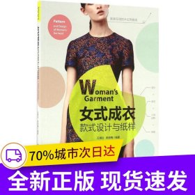 女式成衣款式設(shè)計(jì)與紙樣