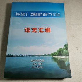 【C】山东省第十一次胸心血管外科学学术会议论文汇编