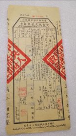 新疆票据 双文字【中央财政部税务总局 货物税完税照报查】1954年 26.5cm×11.8cm 详细如图所示 …… 新疆票据编号191