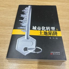 城市化转型与土地陷阱