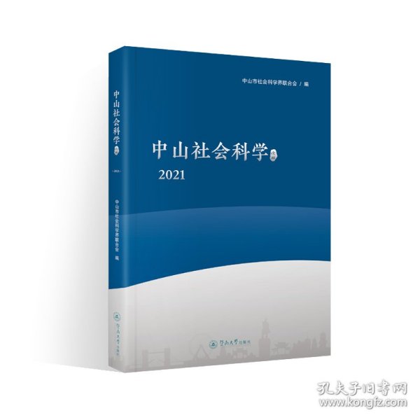 中山社会科学论丛.2021