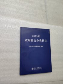 (读)2023年政府收支分类科目