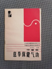 中老年意拳保健气功