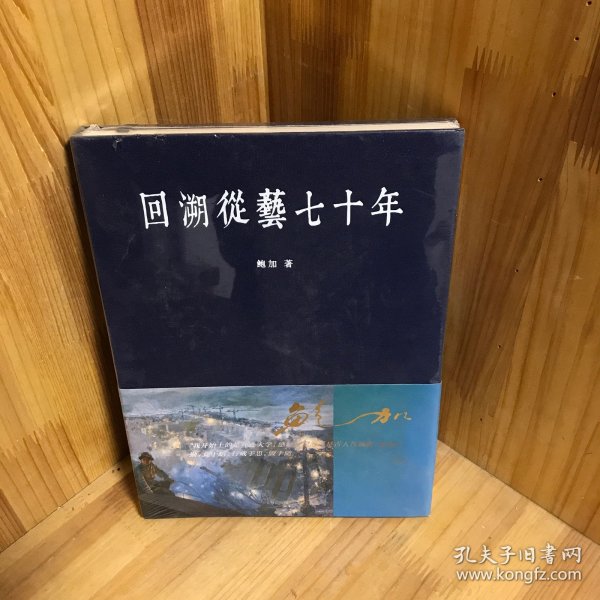 【正版精装】回溯从艺七十年