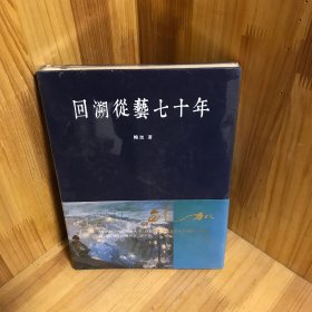 【正版精装】回溯从艺七十年