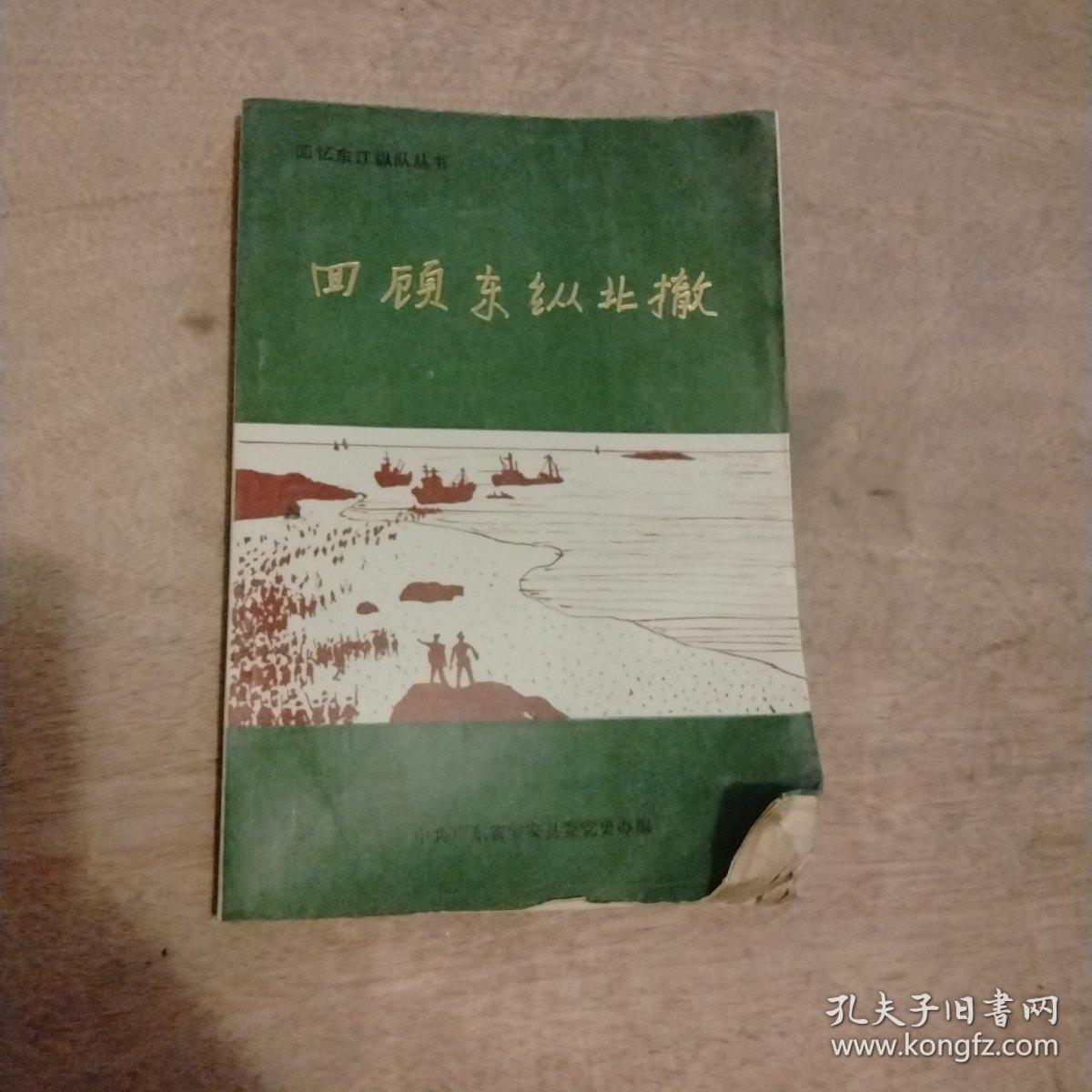 回顾东纵北撤