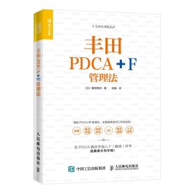 丰田PDCA+F管理法