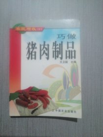巧做猪肉制品