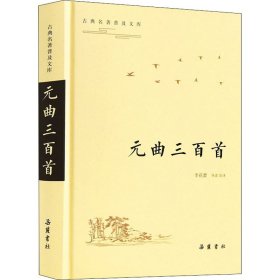 元曲三百首（古典名著普及文库）