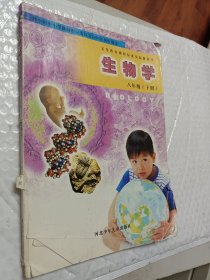 生物学八年级下册，义务教育课程标准实验教科书，2003年初审通过