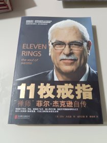 11枚戒指：禅师菲尔·杰克逊自传：Eleven Rings: The Soul of Success