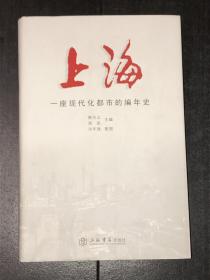 《上海：一座现代化都市的编年史》（未阅好品）