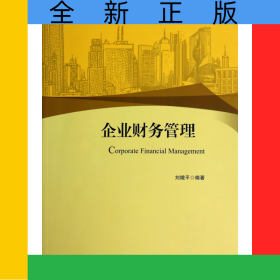 企業(yè)財務(wù)管理(高等院校經(jīng)濟學管理學系列教材)