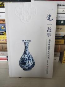 一瓷一故事：名家带你赏元代名瓷