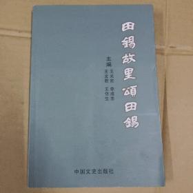 田锡故里颂田锡