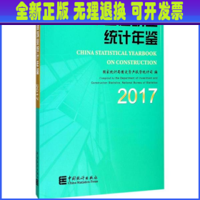 中国建筑业统计年鉴(2017)