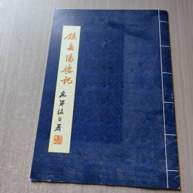 録岳阳楼记 签名本