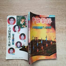 中国象棋1998年全国象棋个人赛专集