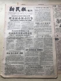 新民报 晚刊 1956年9月14日 6版全（全国最大的克拉玛依油田正以空前规模展开钻探、对外文化协会上海分会成立、彩色影片“宋士杰“摄制完成，僧格获全国重量级摔跤冠军、今年上海的秋装、上海南京东路全国最大的打字店明开业、买戏票的队伍里、一百年前的结婚证书太平天国的结婚证书“合挥“，演出节目单戏单节目预告）