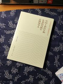 中国工农红军和东北抗日联军高级领导人