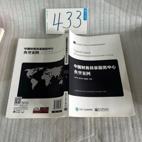 中国财务共享服务中心典型案例