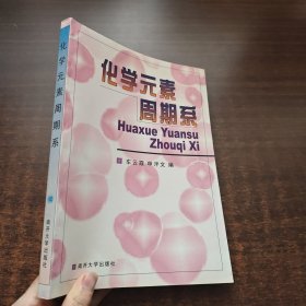 〈化学元素周期系〉多媒体教科书软件配套教材：化学元素周期系