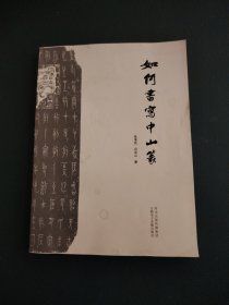 如何书写中山篆