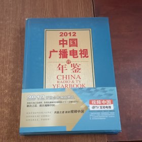 2012年中国广播电视年鉴[含光盘]