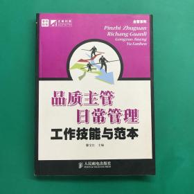 品质主管日常管理工作技能与范本