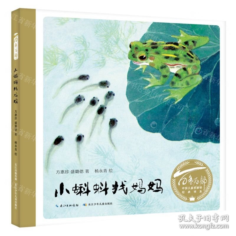 小蝌蚪找妈妈(精)/百年百部中国儿童图画书经典书系