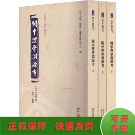 闽中理学渊源考（全三册）《儒藏》精华编选刊