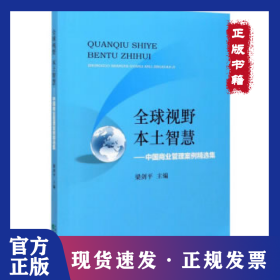 全球視野 本土智慧——中國商業(yè)管理案例精選集 9787521812527