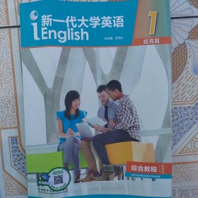 新一代大学英语1（提高篇综合教程智慧版）