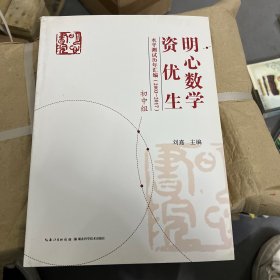 明心数学资优生水平测试历年汇编（2003-2017） 初中组