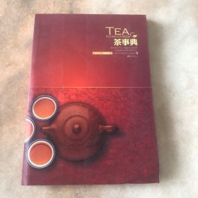 茶事典