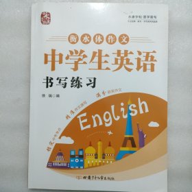 永康字帖•衡水体作文中学生英语书写练习