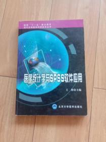 现代生物医学科研技术丛书：医学统计学与SPSS软件应用