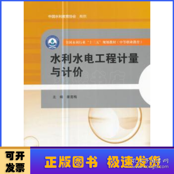 水利水电工程计量与计价/全国水利行业“十三五”规划教材·中等职业教育