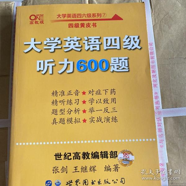 备考2020年6月张剑黄皮书大学英语四级听力600题黄皮书英语四级听力专项训练4级听力强化