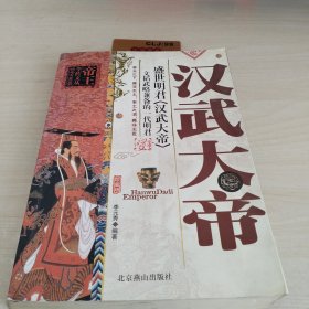 盛世明君 汉武大帝