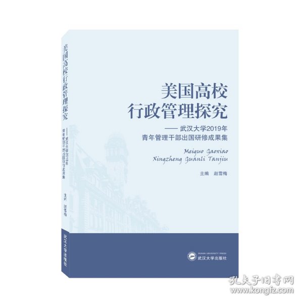 美国高校行政管理探究——武汉大学2019年青年管理干部出国研修成果集