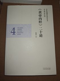 中医基础理论研究丛书：《黄帝内经》二十论