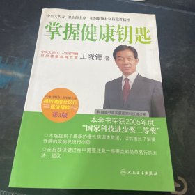 相约健康社区行巡讲精粹·首席专家王陇德谈掌握健康钥匙(第3版)（签名）