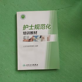 护士规范化培训教材