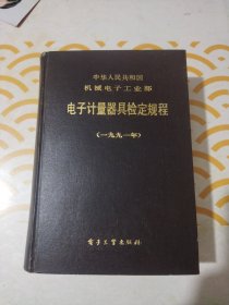 中华人民共和国机械电子工业部电子计量器具检定规程（1991军） 馆书