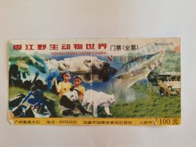 广东门票《香江野生动物世界门票（全票）》票价100元【动物专题】2001年