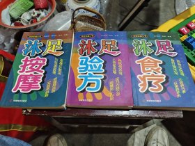 3册合售:沐足食疗；沐足验方；沐足按摩