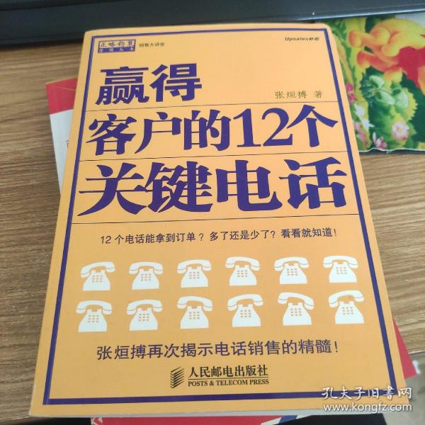 赢得客户的12个关键电话