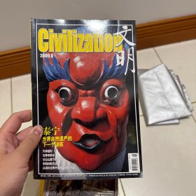文明 2009 年 8 月泰宁、世界自然遗产的下一个谜底、天体摄影、在珠峰攀冰、长白山脚下的烧炭翁、中国的斯巴达人、从虚拟世界开进现实中的汽车