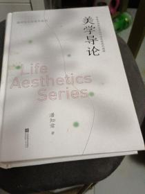 美学导论：审美活动的本体论内涵及其现代阐释 潘知常生命美学系列